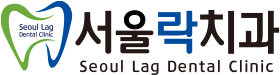 울산삼산동 ㅣ 서울락치과 - 서울대 치과대학 졸업, 치주과 전문의 진료