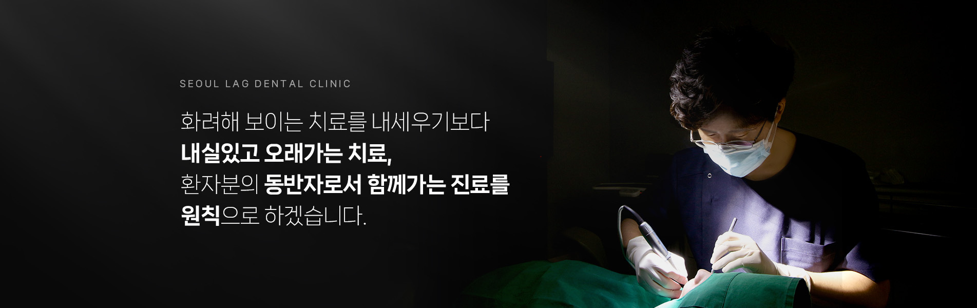 화려해 보이는 치료를 내세우기보다 내실있고 오래가는 치료, 동반자로서 함께가는 진료를 원칙으로 하겠습니다.